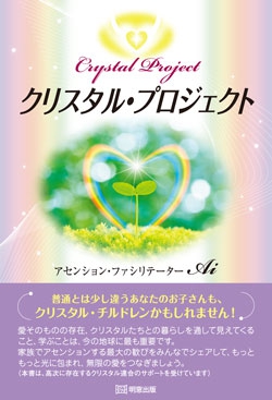 クリスタル・プロジェクト