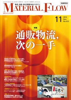 月刊「マテリアルフロー」 2012年11月号