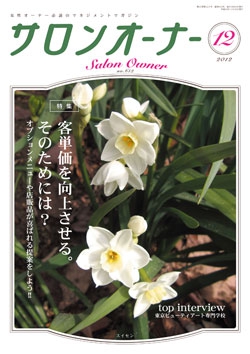 サロンオーナー2012年12月号