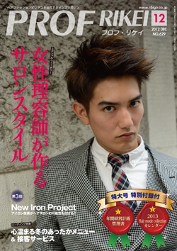 PROF・RIKEI 2012年12月号