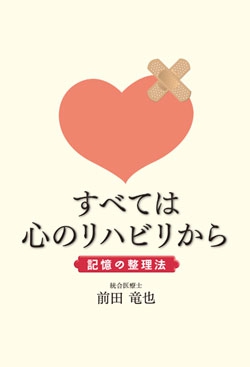 すべては心のリハビリから