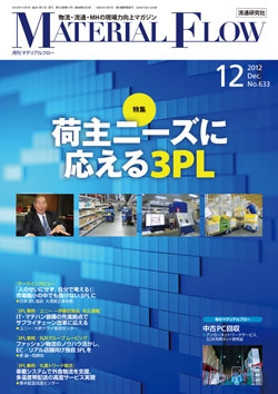 月刊「マテリアルフロー」 2012年12月号