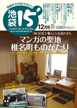 「池袋15'」2012年12月号