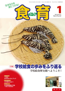 食育フォーラム　2013年1月号