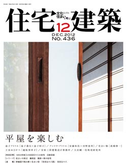 住宅建築2012年12月号No.436