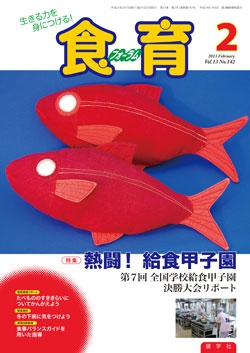 食育フォーラム　2013年2月号