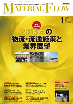 月刊「マテリアルフロー」 2013年1月号