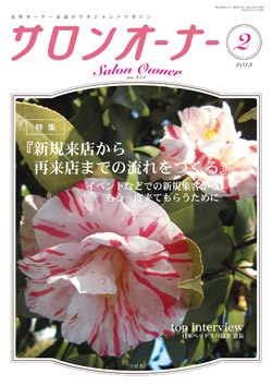サロンオーナー2013年2月号