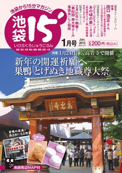 「池袋15'」2013年1月号