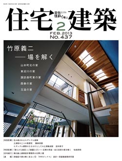 住宅建築2013年02月号No.437