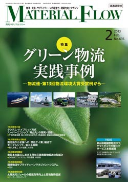 月刊「マテリアルフロー」 2013年2月号