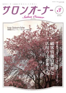 サロンオーナー2013年3月号