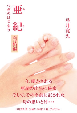 亜紀～完結編