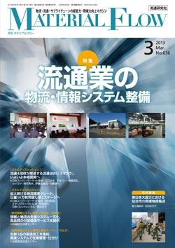 月刊「マテリアルフロー」 2013年3月号