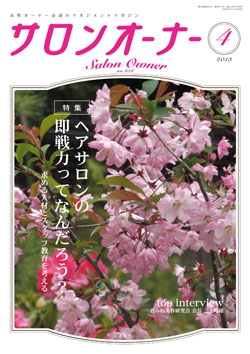 サロンオーナー2013年4月号