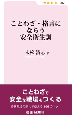 ことわざ・格言にならう安全衛生訓