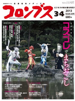 コロンブス2013年3・4月号