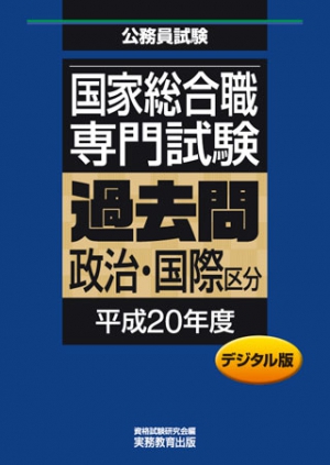 国家総合職　専門試験　過去問〈政治・国際区分　平成20年度〉デジタル版