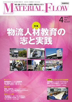 月刊「マテリアルフロー」 2013年4月号