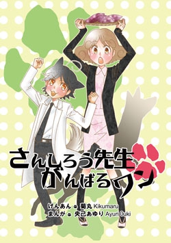 さんしろう先生がんばるワン