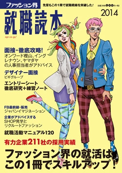 ファッション界就職読本2014