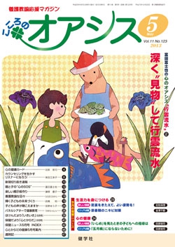 こころのオアシス　2013年5月号