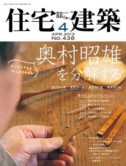 住宅建築2013年04月号No.438