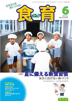 食育フォーラム　2013年6月号