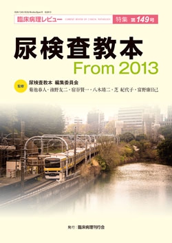 臨床病理レビュー 特集 第149号 尿検査教本 From 2013