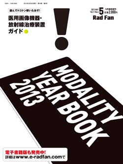 選んでトコトン使いたおす！医用画像機器・放射線治療装置ガイド
