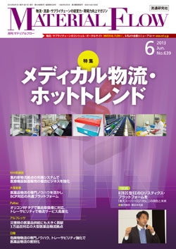 月刊「マテリアルフロー」2013年6月号