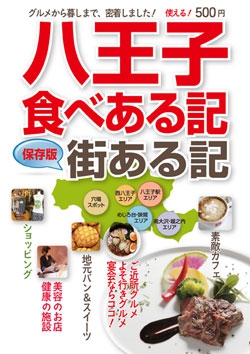 八王子食べある記/街ある記
