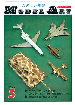 月刊モデルアート 1968年5月号（第14集）
