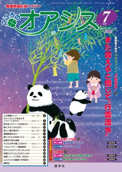 こころのオアシス　2013年7月号