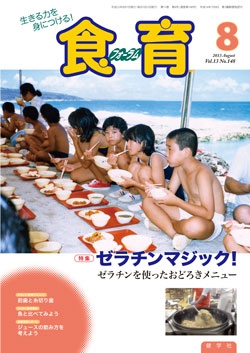 食育フォーラム　2013年8月号