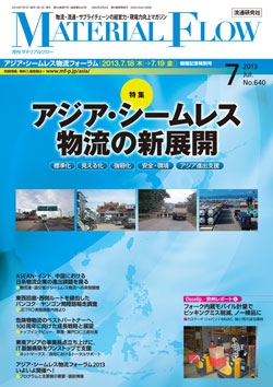 月刊「マテリアルフロー」 2013年7月号
