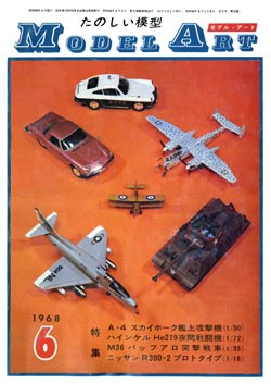 月刊モデルアート 1968年6月号（第15集）