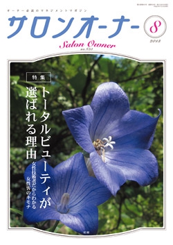 サロンオーナー2013年8月号