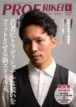 PROF・RIKEI 2013年8月号