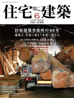 住宅建築2013年06月号No.439