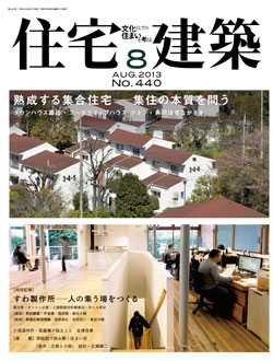 住宅建築2013年08月号No.440