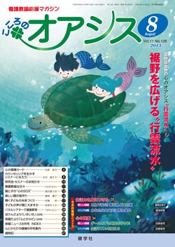 こころのオアシス　2013年8月号