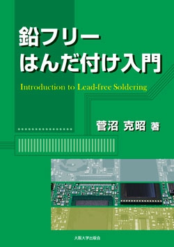 鉛フリーはんだ付け入門