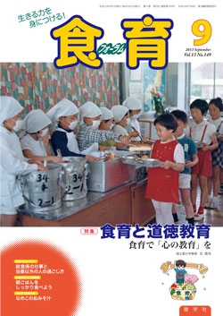 食育フォーラム　2013年9月号