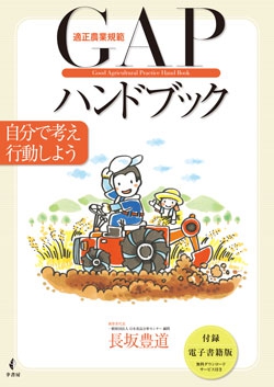 適正農業規範　GAPハンドブック