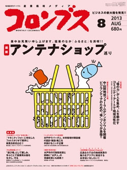 コロンブス2013年8月号