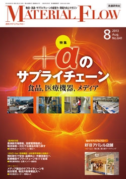 月刊「マテリアルフロー」2013年8月号