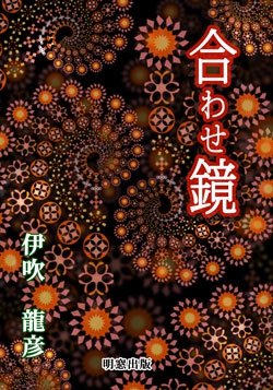 合わせ鏡