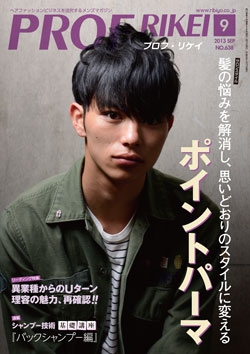 PROF・RIKEI 2013年9月号