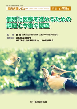 臨床病理レビュー 特集 第150号 個別化医療を進めるための課題と今後の展望
